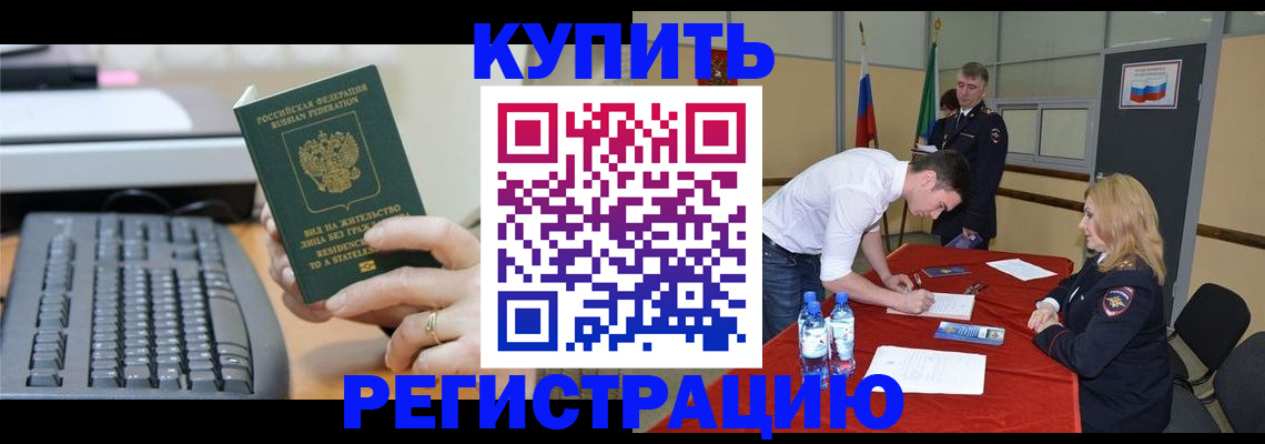 временная регистрация купить в Янауле